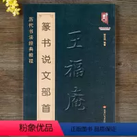 [正版] 篆书说文部首 历代书法经典教程 小篆字典大全简体对照王褆王福庵技法结构讲解碑帖毛笔字帖临摹初学者新手入门