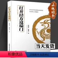 [正版]打开经方这扇门 张庆军,张智杰 著 “经方入门”“病脉证治医案详解”“医案医论”三部分 经方入门 中国科学技术