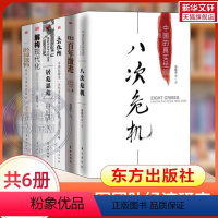 [正版]温铁军经济解读6册 八次危机 中国的真实经验+去依附+全球化与国家竞争+告别百年激进+居危思危+解构现代化 温