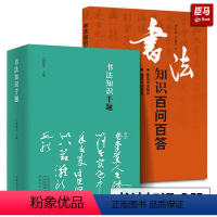 [正版]全2册 书法知识千题 周俊杰编+书法知识百问百答李岩选篆书隶楷行草书简史书法理论常识名家书法解题书法专业人士书