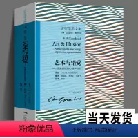 [正版]艺术与错觉 图画再现的心理学研究 贡布里希文集 艺术心理学书 艺术绘画史书籍 艺术理论图书 理想与偶像象征的图