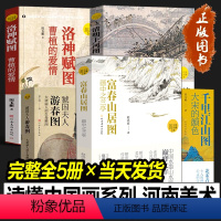 [正版]读懂中国画系列全套5册 富春山居图 画中之兰亭+大宋的颜色+清明上河图宋朝的一天+虢国夫人游春图大唐