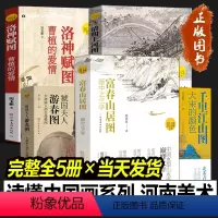 [正版]读懂中国画系列全套5册 富春山居图 画中之兰亭+大宋的颜色+清明上河图宋朝的一天+虢国夫人游春图大唐