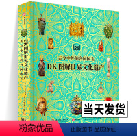 [正版]2024年新书DK图解世界文化遗产 古今中外的各国国宝 穿越42000年横跨世界七大洲 追溯人类文明发展史世界