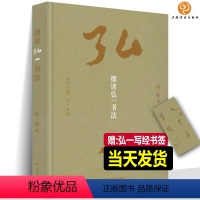 [正版]新书 《细读弘一书法》100件作品解密弘一法师书法 独特风格是如何炼成的悲欣交集 李叔同的书法作品集书画字帖临