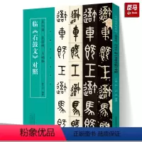 [正版]新书 吴大澂 吴昌硕 王福庵临 石鼓文 对照 名家临名帖系列 石鼓文篆书临本对照 名家手迹临本对照结体用笔活学