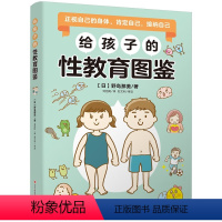 给孩子的性教育图鉴 [正版]给孩子的性教育图鉴 有趣的语言讲述儿童成长所需的性知识 保护孩子性生理性心理健康 性教育基础