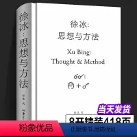 [正版]全新徐冰思想与方法 中国现当代美术创作艺术理论艺术家创作灵感来源 中国美术史艺术研究书籍艺术的故事中国美术简史