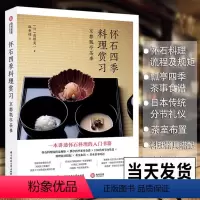 [正版] 怀石四季料理赏习 京都瓢亭茶事 懷石入門 高桥英一 日本料理 学习怀石料理教科书 日式日料四季菜单 文化知识