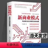 新商业模式 : 商业模式迭代和爆发的底层逻辑 [正版]新商业模式 商业模式迭代和爆发的底层逻辑 李永洲 著 光明日报出