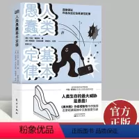 [正版]人类愚蠢基本定律 意大利经济史学家直击人类社会的本质奇波拉定律 西方文社科经济学书籍