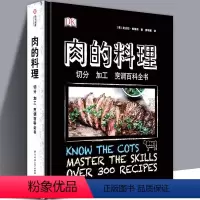 [正版]320页精装版DK肉的料理 切分加工烹调百科全书 50种肉类烹饪技巧300种制作方法牛羊猪鸡肉菜谱大全品鉴入门