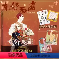[正版]门挂+便签本+贴纸+新番外 东邻西厢设定集 电鳗漫画编绘 腾讯动漫热血漫画美术设定集 画集画册