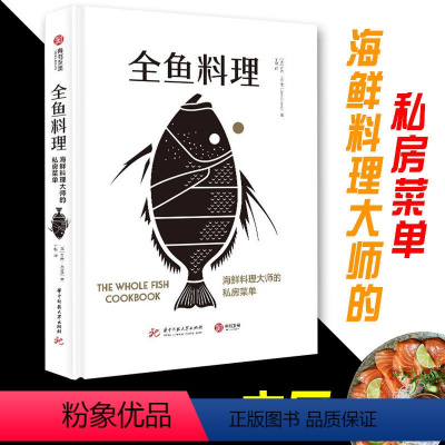 [正版]新书 全鱼料理 海鲜料理大师的私房菜单 澳洲海鲜大厨的烹鱼全书 70道鱼类创意食谱鱼类烹饪知识菜谱食谱家庭厨艺