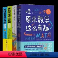 [全套4册]数学+力学+理科 [正版]哇原来数学这么有趣 林欣浩 数学思维 中小学所有课纲知识点列举 培养孩子数学兴趣