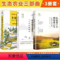 [正版]3册 温铁军农业三部曲 从农业1.0到农业4.0 生态转型与农业可持续+乡建笔记+我们的生态化:二十年转型辑录