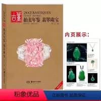 [正版]全新2023古董拍卖年鉴 翡翠珠宝 湖南美术出版社 玛瑙翡翠首饰 收藏鉴赏书籍
