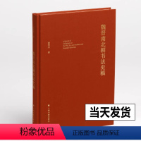 [正版]2023年新书 魏晋南北朝书法史稿 艺术理论 姜寿田著 上海书画出版社《中国书法史绎·本体卷》修订增补书法理论