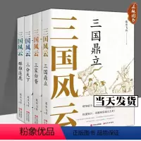 [4册全]三国风云系列 [正版]全套4册三国风云系列丛书群雄逐鹿三分天下三国鼎立三家归晋 蓝水飞舟著 中国古代朝代历