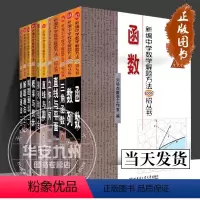高中版全11册 [正版] 新编中学数学解题方法1000招丛书(高中版)全11册 刘培杰数学工作室 编 中学教辅 哈尔滨工