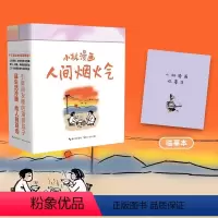 [正版]全2册新书小林漫画:人间烟火气 林帝浣编绘 小林漫画日历2024小林日历 一日一画 人生箴言职场暖心治愈青年创
