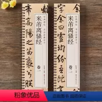 [正版]米芾离骚经 行楷字帖行书书法毛笔字帖 北宋经典碑帖 书法临摹字卡原大版墨迹本 近距离书法字帖卡