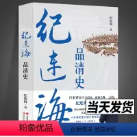 纪连海品清史 [正版] 纪连海品清史 纪连海 梁惠 邓翃 现代出版社 中国史中国历史书籍 纪连海品清史