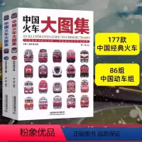 中国火车大图集全两册 [正版] 中国火车大图集上下全2册 177款中国经典火车 86组中国动车组 中国铁道出版社 中