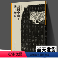 [正版]战国中山王篆书楹联 当家名家集字创作 王茁著 篆书毛笔临摹书法练字帖 对联门对春帖楹联大全诗词创作手册书法 新