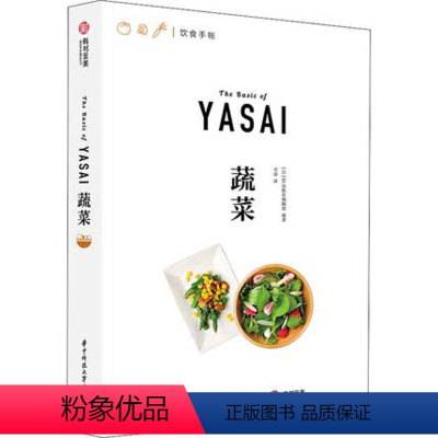 [正版] 蔬菜 饮食手帐系列 108种蔬菜的吃法 27款绿色健康食谱 素食主义四季蔬菜百科健身餐时令蔬菜菜谱