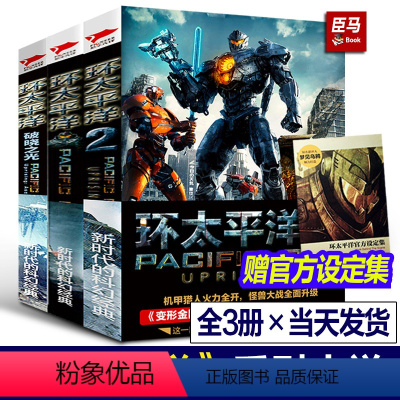[全3册]环太平洋套装 [正版]赠设定集环太平洋小说全套3册 环太平洋+前传破晓之光+雷霆再起科幻电影机甲金刚外星人地球