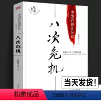 [正版] 八次危机温铁军中国的真实经验1949-2009 中国经济概况发展历史和新趋势三农问题农业改革第十次8次危机温