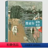 [正版]大8开维亚尔静物风景 西方绘画大师经典作品高清原画临摹范本纳比派法国近代油画作品集 动物 色彩静物建筑 风景人