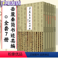 [正版]全套7册岳麓秦简书迹类编学为伪书案+占梦书+为吏治官及黔首+芮盗卖公列地案 河南美术出版社史记岳麓书社古文观止