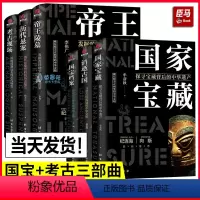 [正版]全套6册 了不起的国宝考古三部曲国家宝藏国宝帝王陵墓考古现场趣读中国历史文化遗产科普百科历史知识读物文物考古青