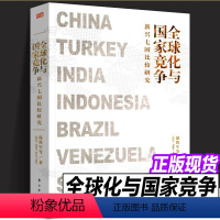 [正版]书籍全球化与国家竞争新兴七国比较研究 温铁军继八次危机去依附解构现代化后全新力作 人民东方出版社