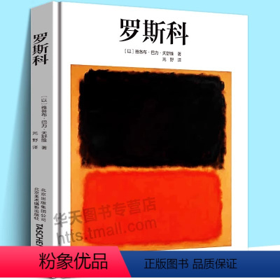 [正版]中文版Taschen原版引进罗斯科绘画大师马克·罗斯科Rothko抽象画印象派油画技法世界名画集美术鉴赏临摹画