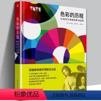 [正版]精装色彩的历程 18世纪以来的探索与应用 全色彩知识手册 英国泰特美术馆联合出品 色彩研究与应用设计师和艺术