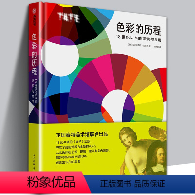 [正版]精装色彩的历程 18世纪以来的探索与应用 全色彩知识手册 英国泰特美术馆联合出品 色彩研究与应用设计师和艺术