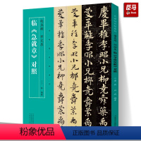 [正版]现货赵孟頫 邓文原临急就章对照 名家临名帖系列 楷书皇象本元代章草楷书毛笔书法简体旁注近距离临摹碑帖字帖书河南