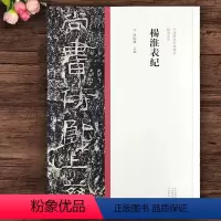 [正版]杨淮表记 隶书毛笔字帖原碑帖隶书碑刻拓印字帖中国历代经典碑帖隶书系列陈振濂编历代隶书字帖河南美术出版社