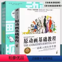 [正版]全套2册 动画表演规律+原动画基础教程 动画人的生存手册 经典版动画影视表演制作动画制作人物角色设计艺术理