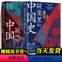 [正版]疑案里的中国史 1+2 艾公子 爱君 官场探案历史悬疑破案侦探推理 一读就上瘾的中国史 中国历史书籍 解读历史