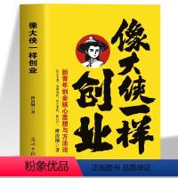 [正版]像大侠一样创业 傅治纲原著企业管理 中国孙子兵法阳明心学的智慧领导力法则 狼性团队生意经成功励志哲理商业思维