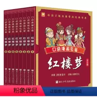 口袋漫画名著:红楼梦 [正版]漫画口袋名著全32册 中国古典四大名著漫画红楼梦三国演义西游记水浒传袖珍版儿童Q版漫画书籍