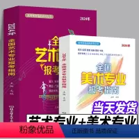 2024全国艺术+美术专业报考指南 高考报名 [正版]2024全国重点大学报考211工程985院校挑大学选专业一本通高考