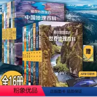 [全16册]藏在地图里的:世界地理+中国地理百科 [正版]正品藏在地图里的中国地理百科+藏在地图里的世界地理百科全套16