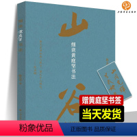 [正版]2024新书 细读黄庭坚书法 王史二志稿发愿文云夫帖读书绿阴帖松风阁诸上座帖砥柱铭 细说黄庭坚书法字帖作品全集