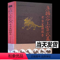 [正版] 唐昭容上官氏墓考古发掘报告 陕西省考古研究院编著