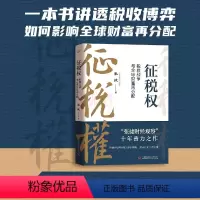 [正版]征税权 : 税收战争与全球财富再分配 张捷 著中国科学技术出版社